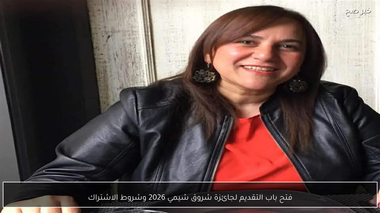 فتح باب التقديم لجائزة شروق شيمي 2026 وشروط الاشتراك