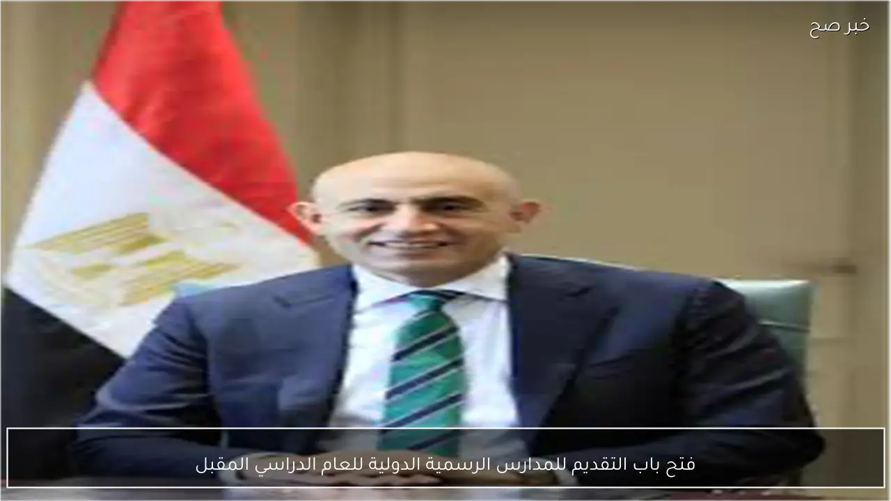 فتح باب التقديم للمدارس الرسمية الدولية للعام الدراسي المقبل