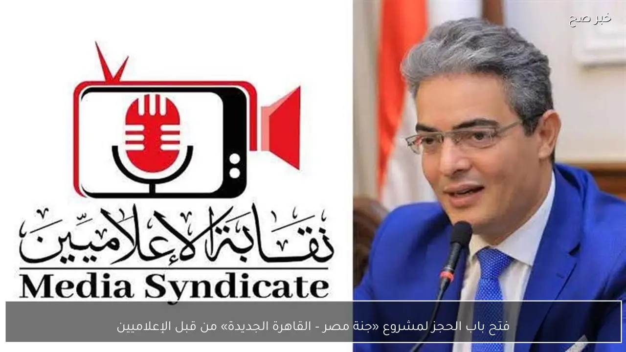 فتح باب الحجز لمشروع «جنة مصر – القاهرة الجديدة» من قبل الإعلاميين