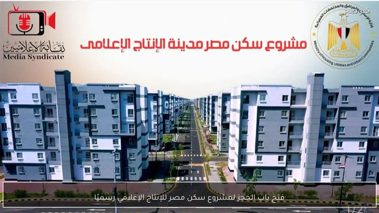فتح باب الحجز لمشروع سكن مصر للإنتاج الإعلامي رسميًا