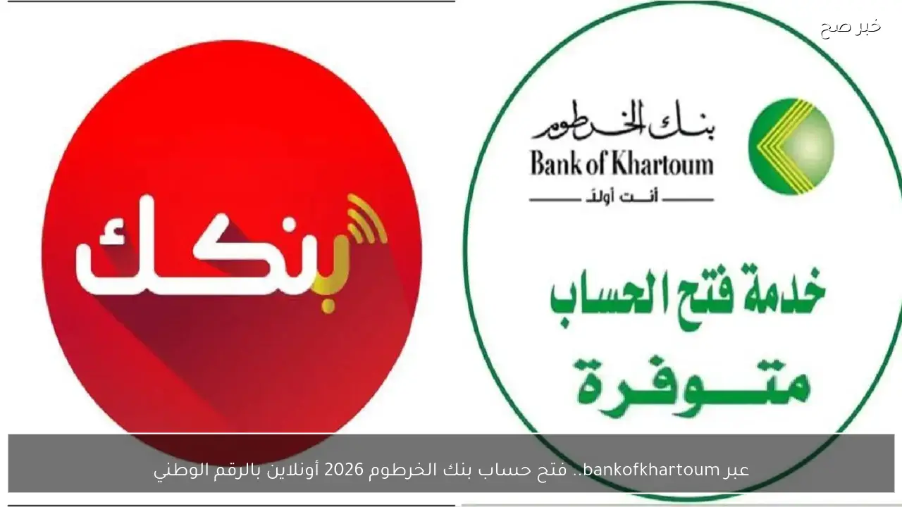 عبر bankofkhartoum.. فتح حساب بنك الخرطوم 2026 أونلاين بالرقم الوطني