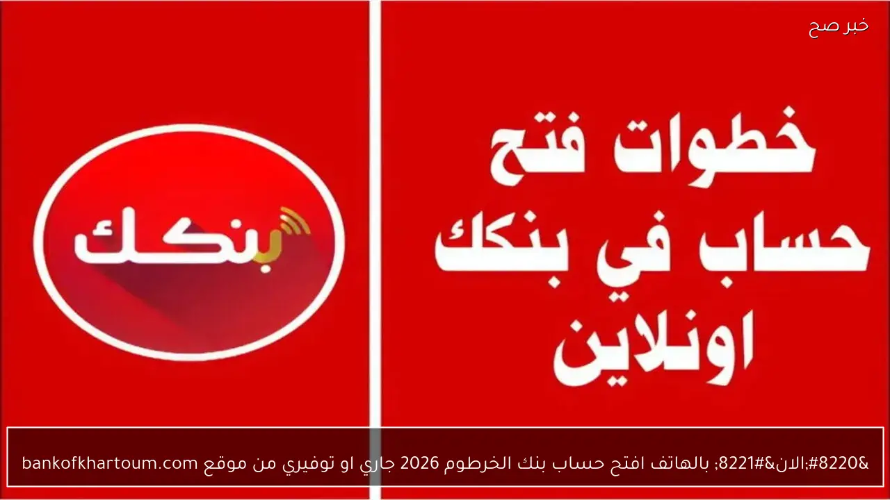 “الان” بالهاتف افتح حساب بنك الخرطوم 2026 جاري او توفيري من موقع bankofkhartoum.com