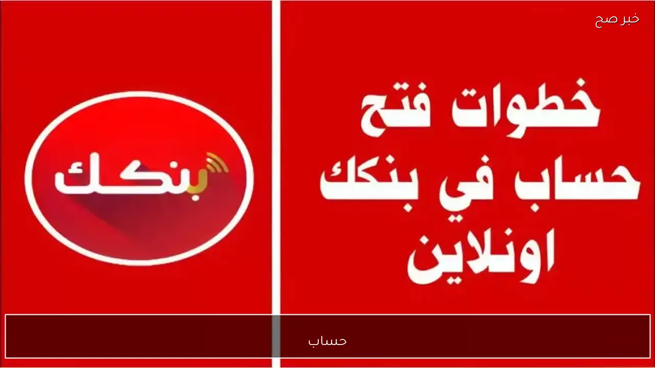 BOK فتح حساب بنك الخرطوم أون لاين (بنكك من منزلك) بدون زيارات الفرع