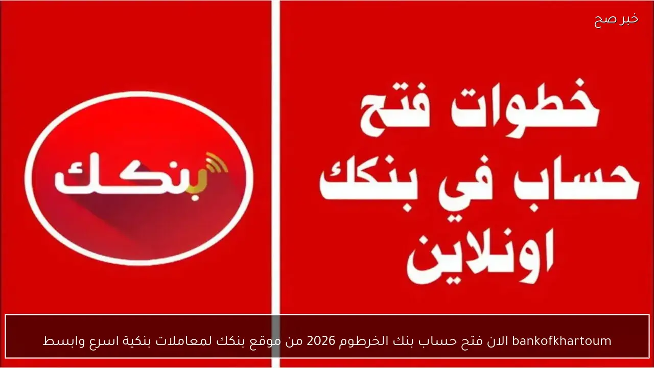 bankofkhartoum الان فتح حساب بنك الخرطوم 2026 من موقع بنكك لمعاملات بنكية اسرع وابسط