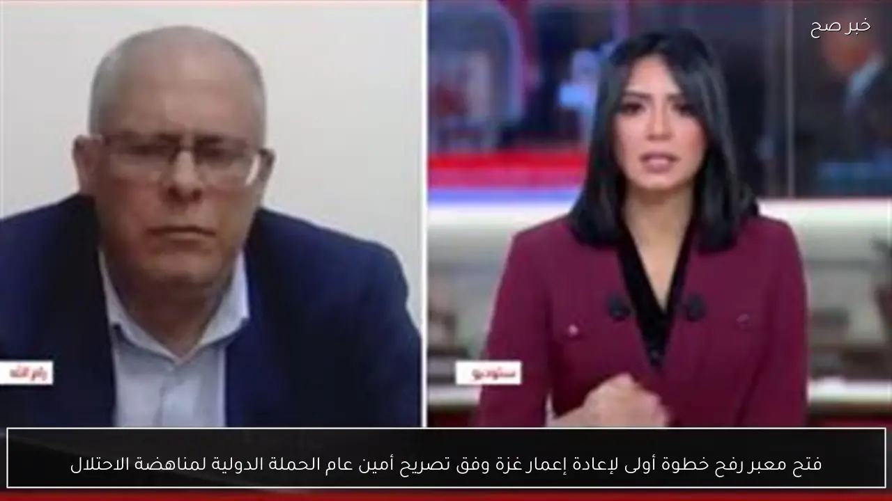 فتح معبر رفح خطوة أولى لإعادة إعمار غزة وفق تصريح أمين عام الحملة الدولية لمناهضة الاحتلال