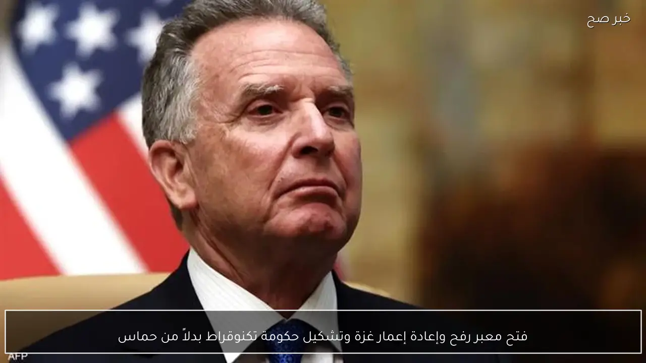 فتح معبر رفح وإعادة إعمار غزة وتشكيل حكومة تكنوقراط بدلاً من حماس