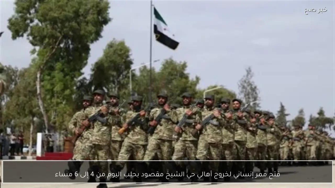 فتح ممر إنساني لخروج أهالي حي الشيخ مقصود بحلب اليوم من 4 إلى 6 مساء