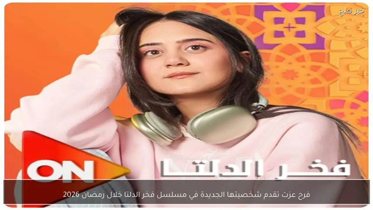 فرح عزت تقدم شخصيتها الجديدة في مسلسل فخر الدلتا خلال رمضان 2026