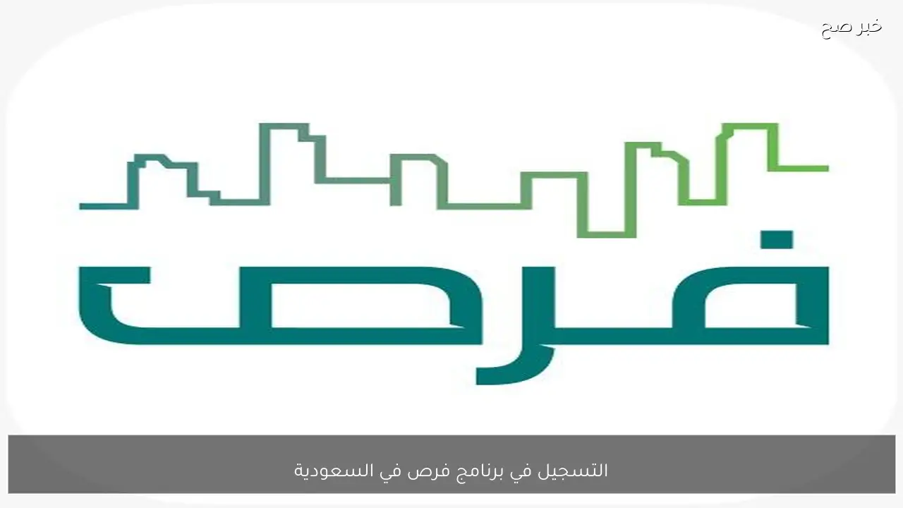 التسجيل في برنامج فرص في السعودية 1447 “وزارة التعليم” الفرص المتاحة ضمن البرنامج