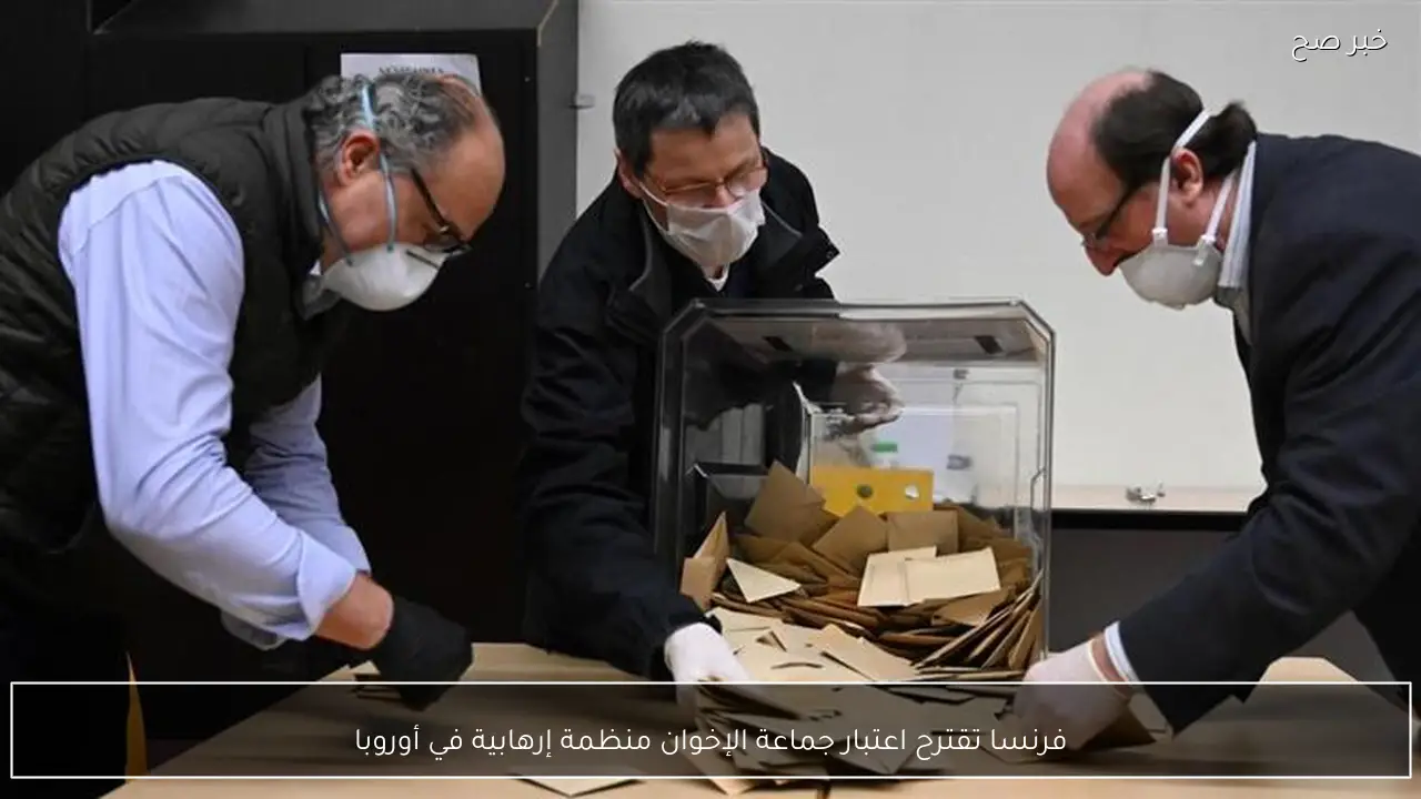 فرنسا تقترح اعتبار جماعة الإخوان منظمة إرهابية في أوروبا