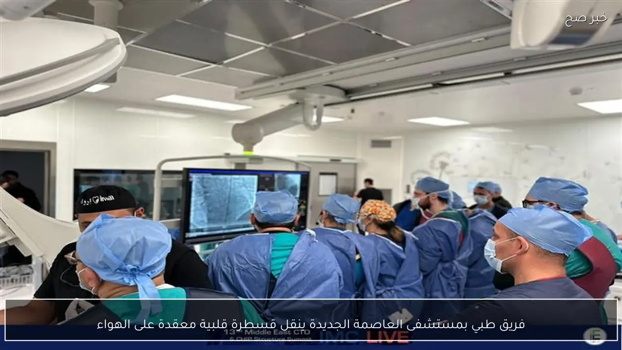 فريق طبي بمستشفى العاصمة الجديدة ينقل قسطرة قلبية معقدة على الهواء