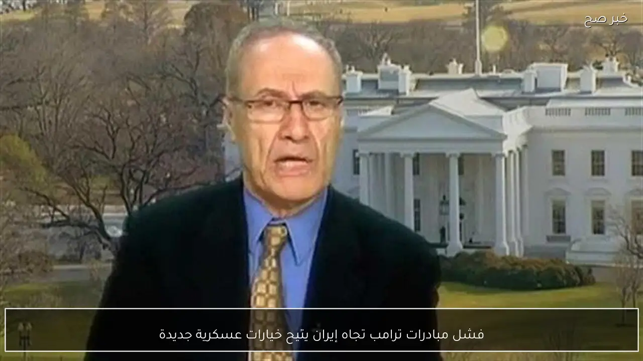 فشل مبادرات ترامب تجاه إيران يتيح خيارات عسكرية جديدة