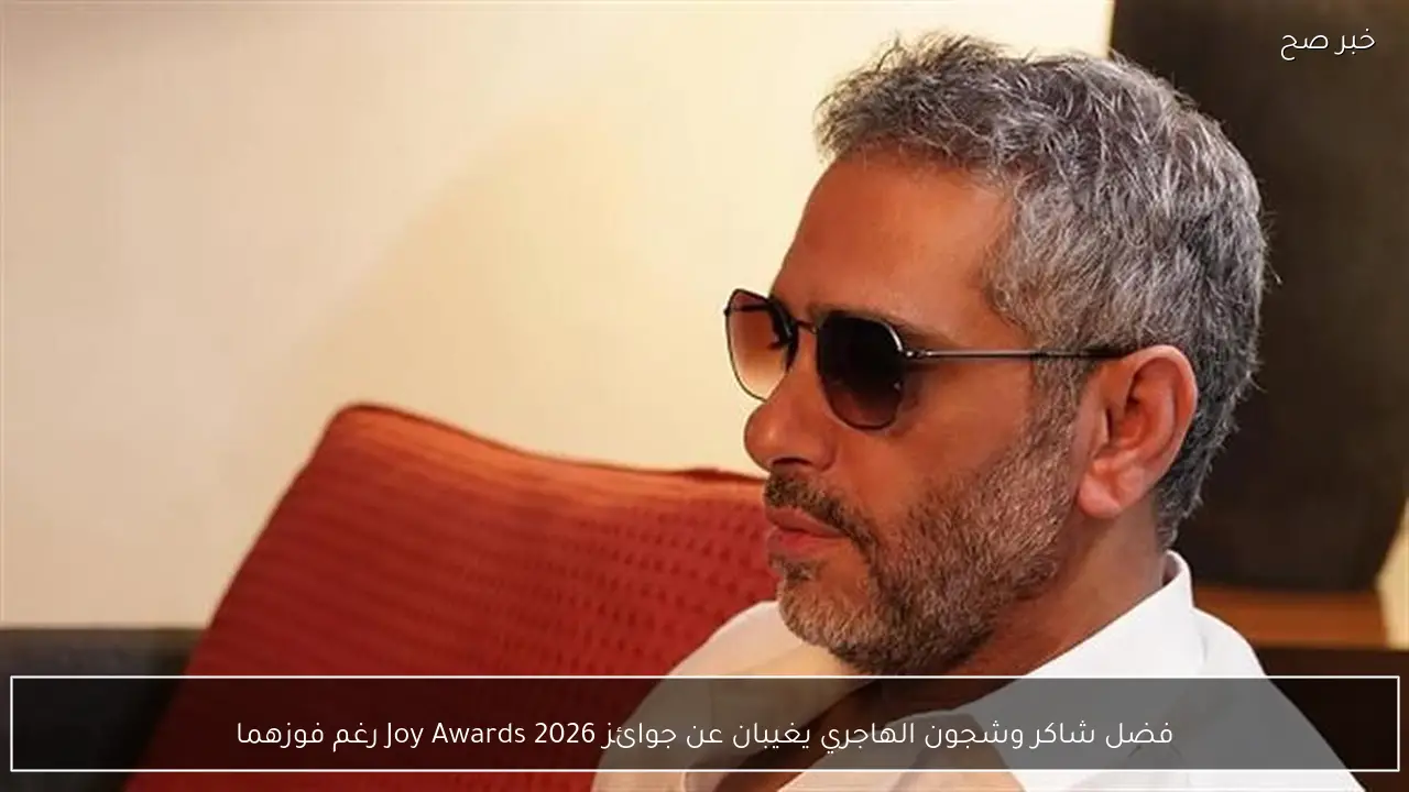 فضل شاكر وشجون الهاجري يغيبان عن جوائز Joy Awards 2026 رغم فوزهما