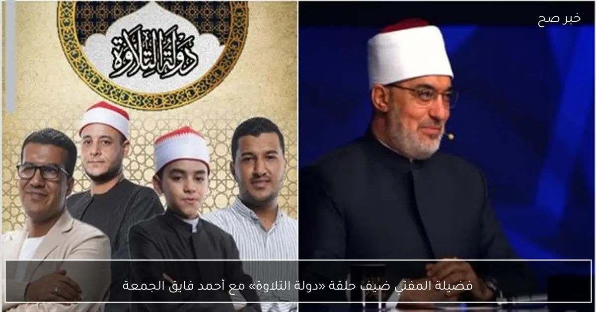 فضيلة المفتي ضيف حلقة «دولة التلاوة» مع أحمد فايق الجمعة