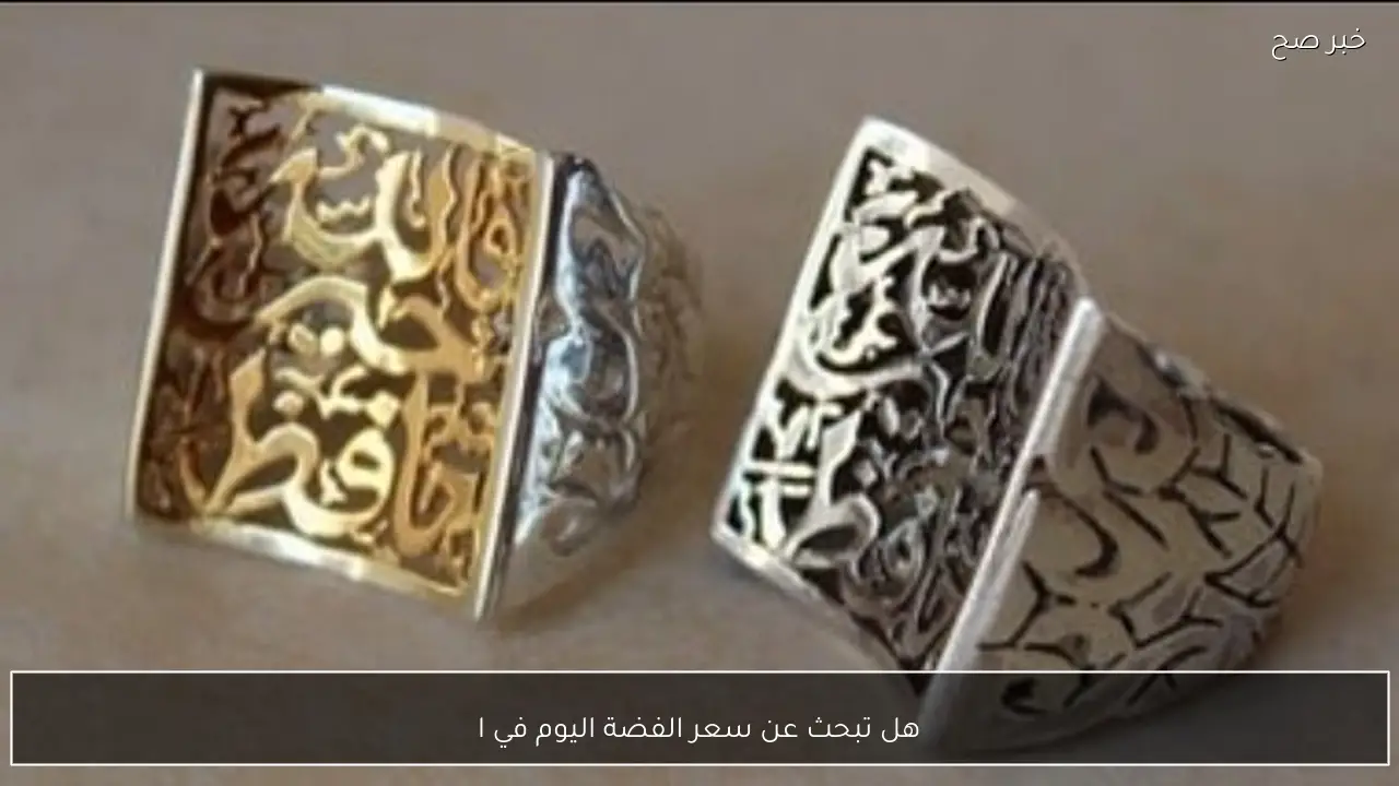 هل تبحث عن سعر الفضة اليوم في المحلات المصرية؟ عده اعيره مستقره