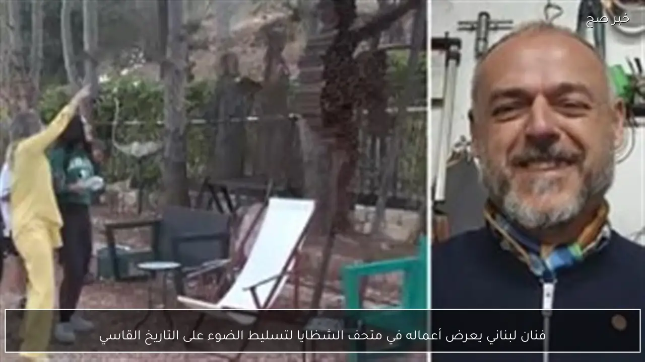 فنان لبناني يعرض أعماله في متحف الشظايا لتسليط الضوء على التاريخ القاسي