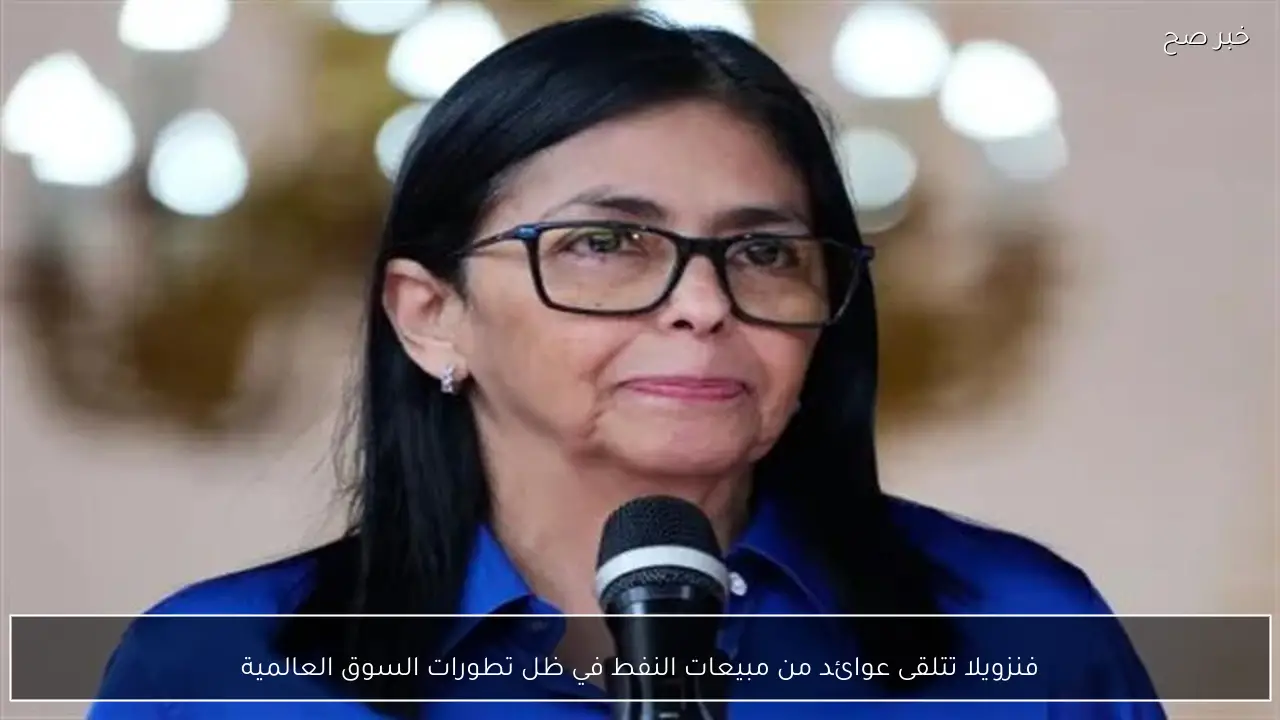 فنزويلا تتلقى عوائد من مبيعات النفط في ظل تطورات السوق العالمية