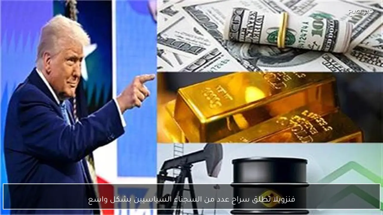 فنزويلا تطلق سراح عدد من السجناء السياسيين بشكل واسع