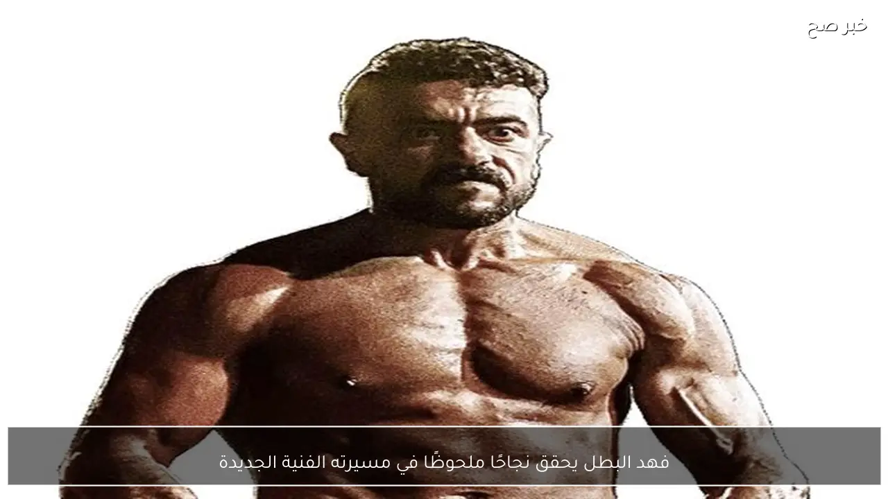 فهد البطل يحقق نجاحًا ملحوظًا في مسيرته الفنية الجديدة