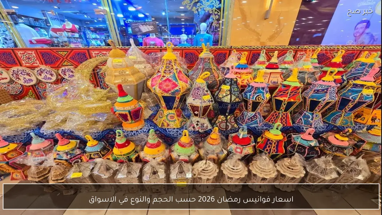 اسعار فوانيس رمضان 2026 حسب الحجم والنوع في الاسواق