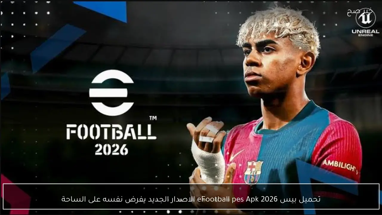 تحميل بيس eFootball pes  Apk 2026 الاصدار الجديد يفرض نفسه على الساحة