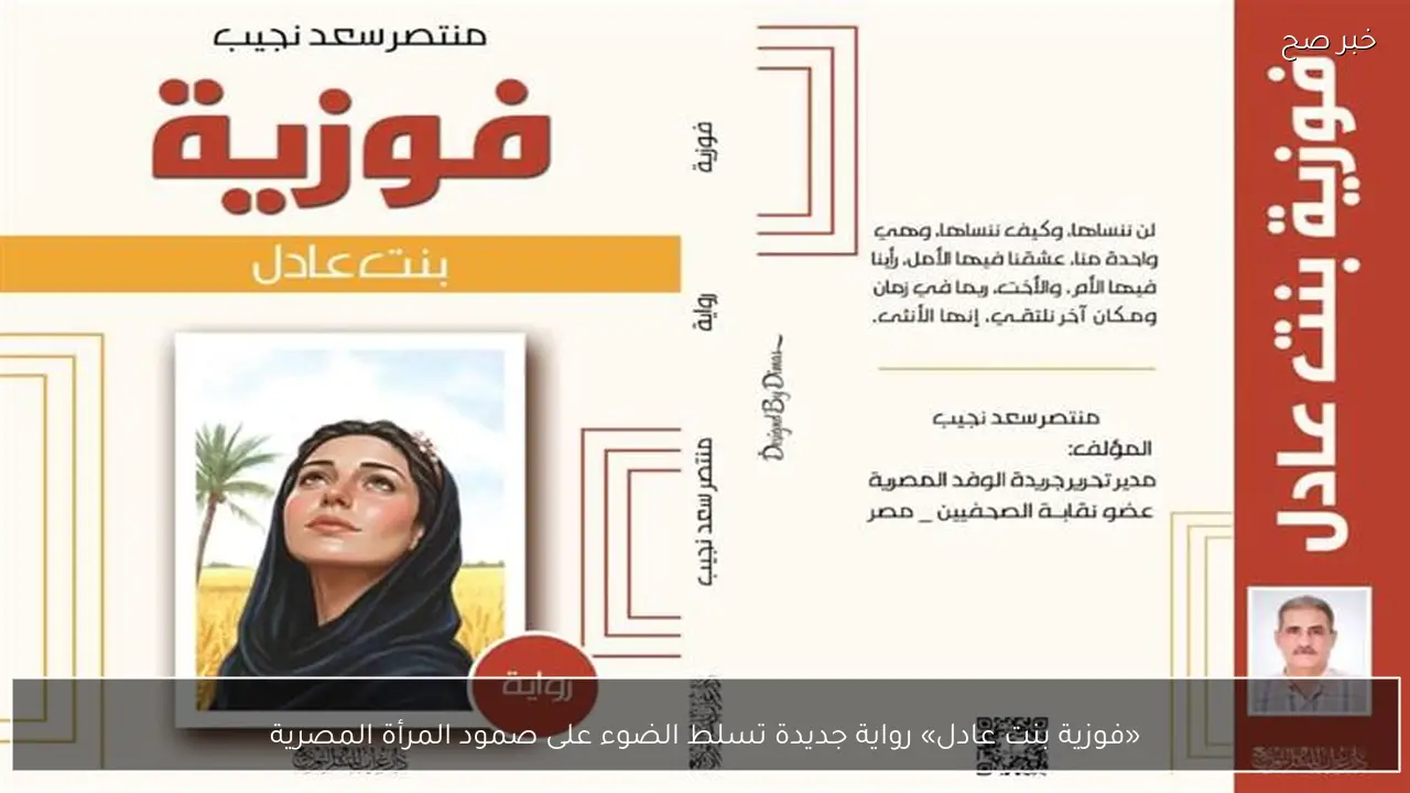 «فوزية بنت عادل» رواية جديدة تسلط الضوء على صمود المرأة المصرية
