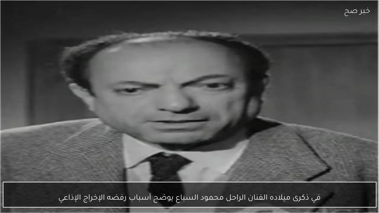 في ذكرى ميلاده الفنان الراحل محمود السباع يوضح أسباب رفضه الإخراج الإذاعي