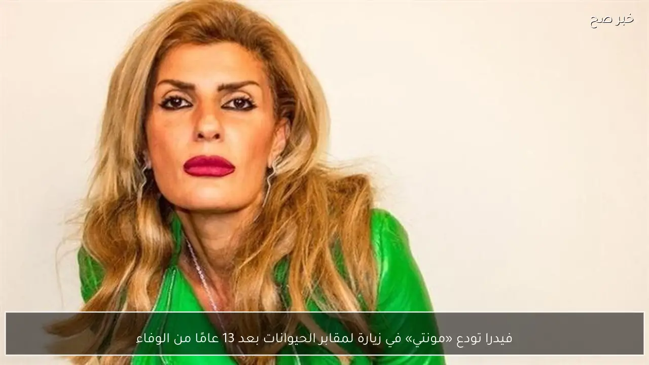 فيدرا تودع «مونتي» في زيارة لمقابر الحيوانات بعد 13 عامًا من الوفاء