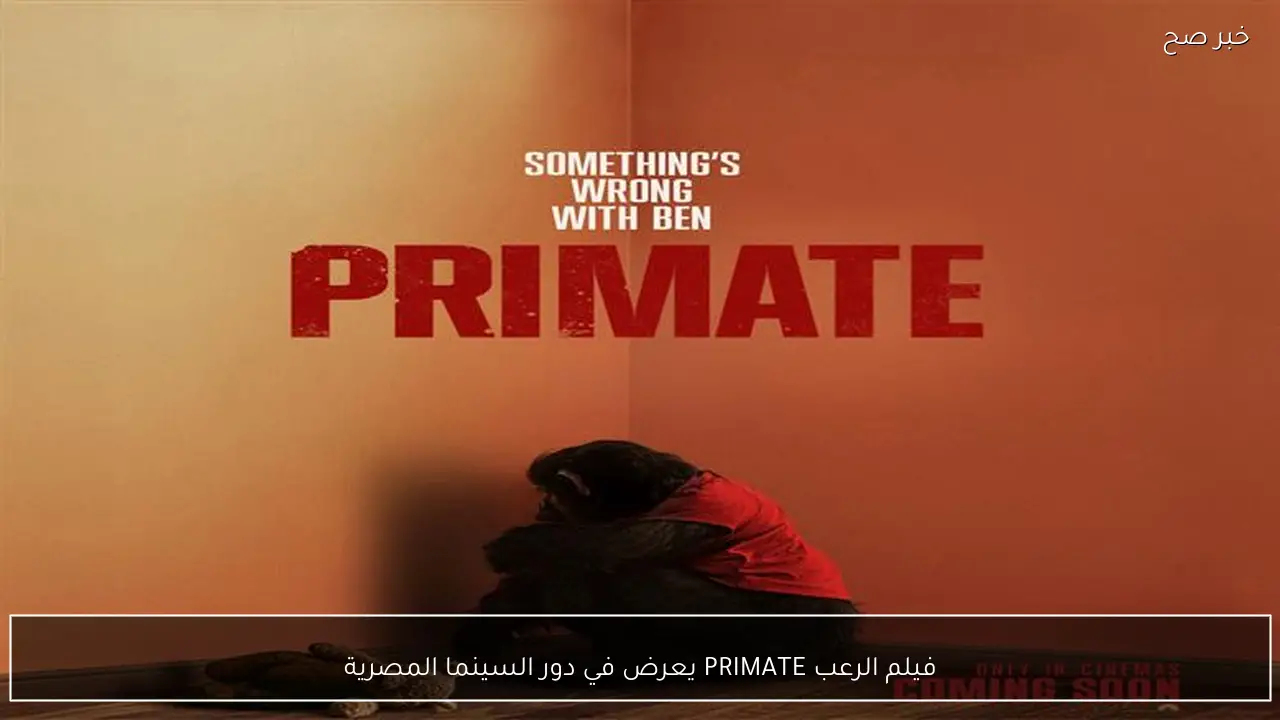 فيلم الرعب PRIMATE يعرض في دور السينما المصرية