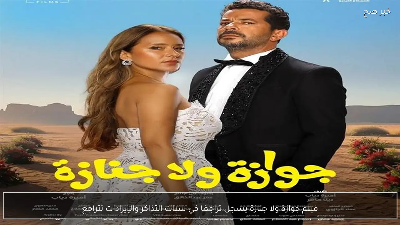 فيلم جوازة ولا جنازة يسجل تراجعًا في شباك التذاكر والإيرادات تتراجع