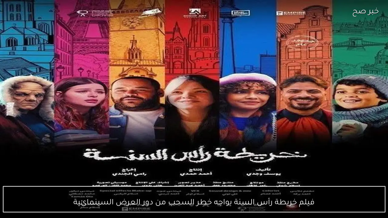 فيلم خريطة رأس السنة يواجه خطر السحب من دور العرض السينمائية