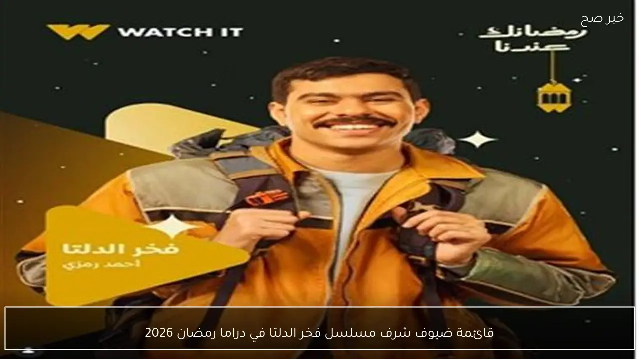 قائمة ضيوف شرف مسلسل فخر الدلتا في دراما رمضان 2026