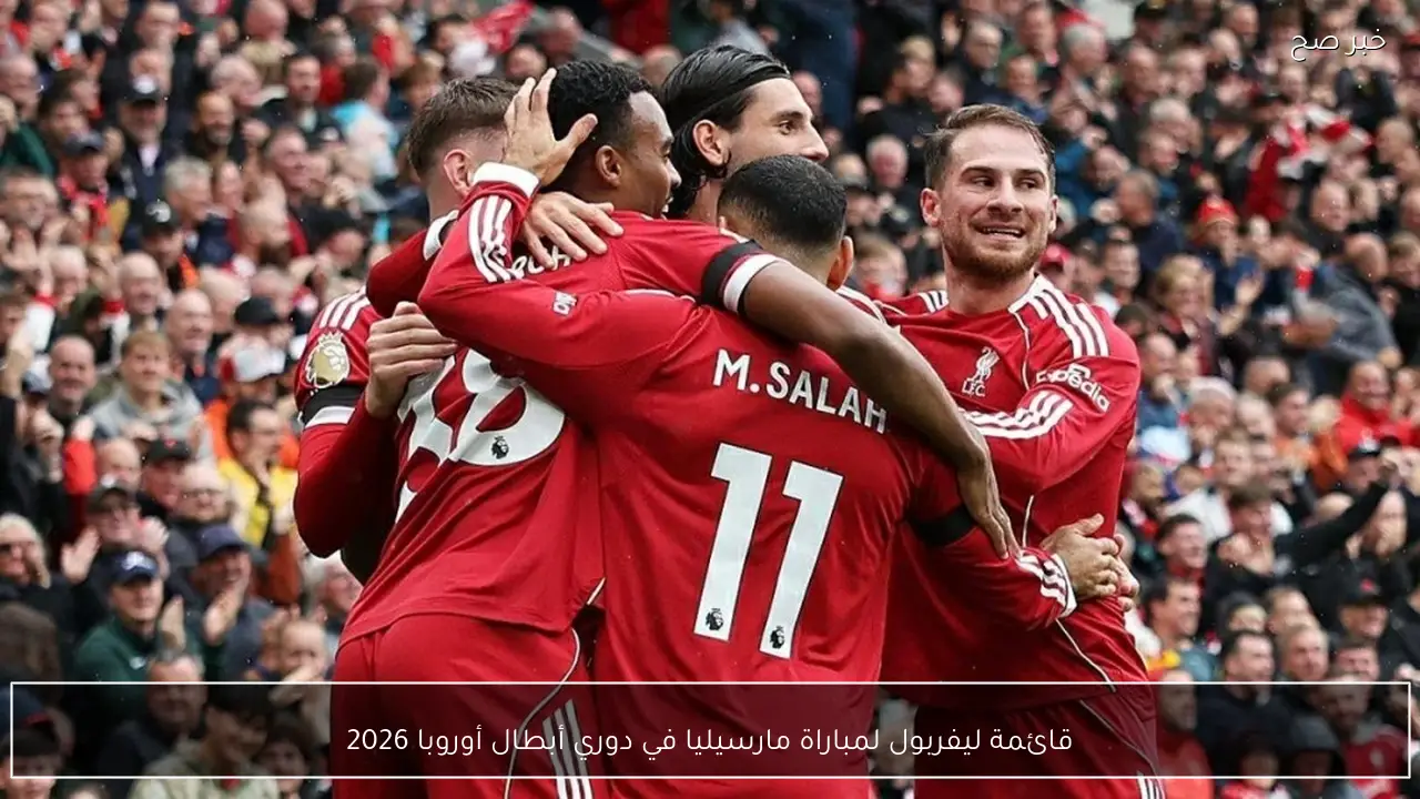 قائمة ليفربول لمباراة مارسيليا في دوري أبطال أوروبا 2026