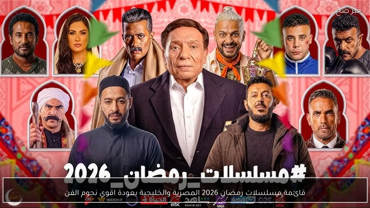 قائمة مسلسلات رمضان 2026 المصرية والخليجية بعودة اقوي نجوم الفن