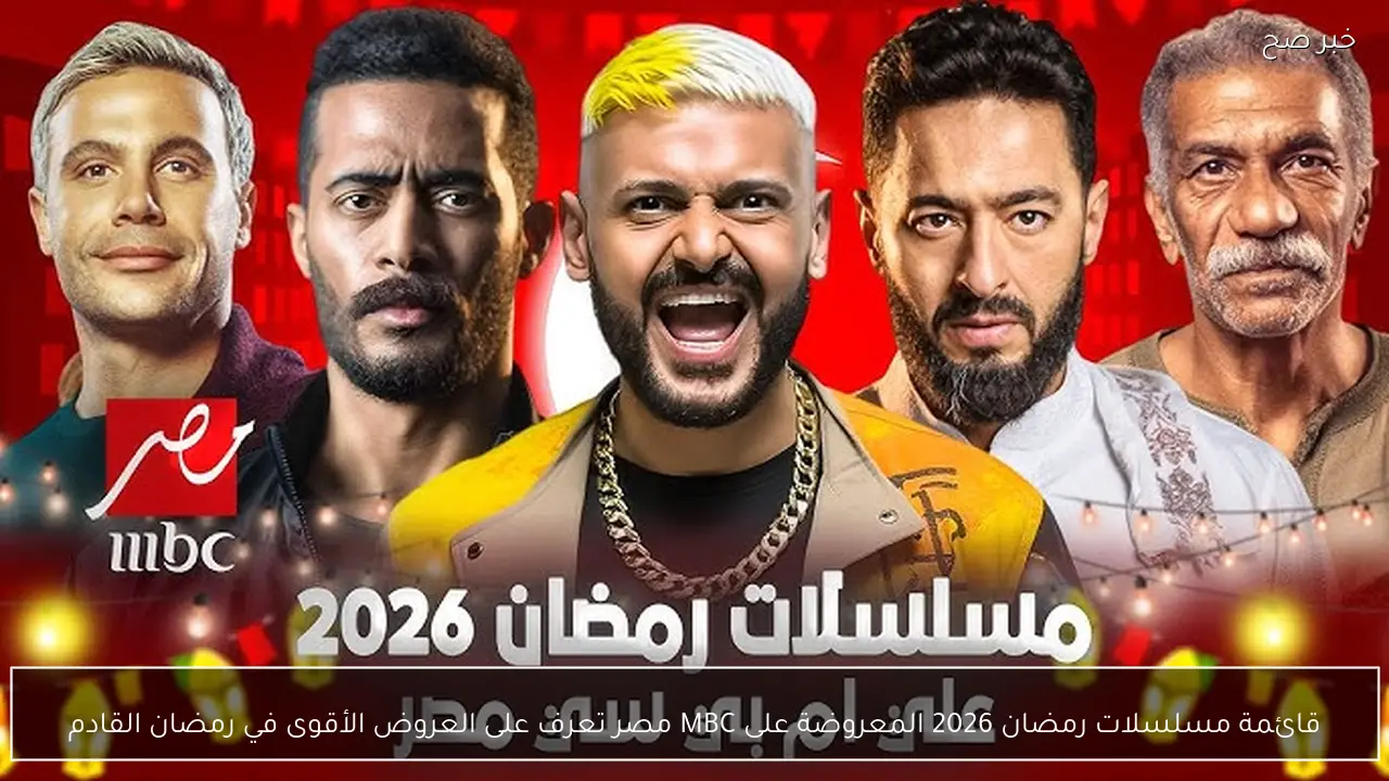 قائمة مسلسلات رمضان 2026 المعروضة على MBC مصر تعرف على العروض الأقوى في رمضان القادم