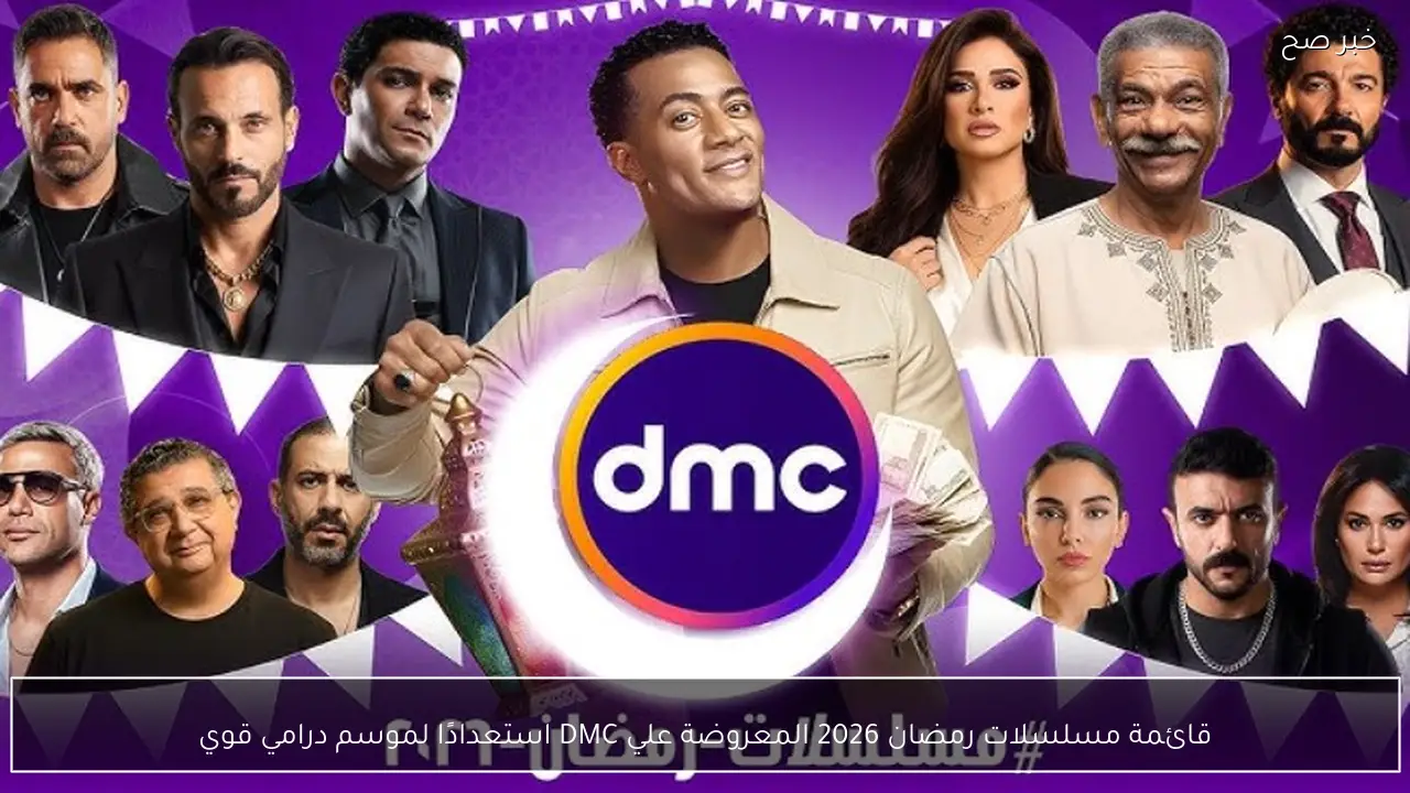 قائمة مسلسلات رمضان 2026 المعروضة علي DMC استعدادًا لموسم درامي قوي