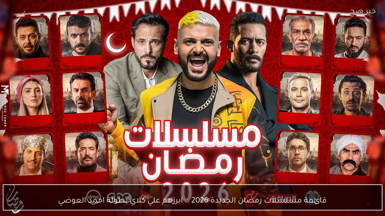 قائمة مسلسلات رمضان الجديدة 2026 .. ابرزهم علي كلاي بطولة احمد العوضي