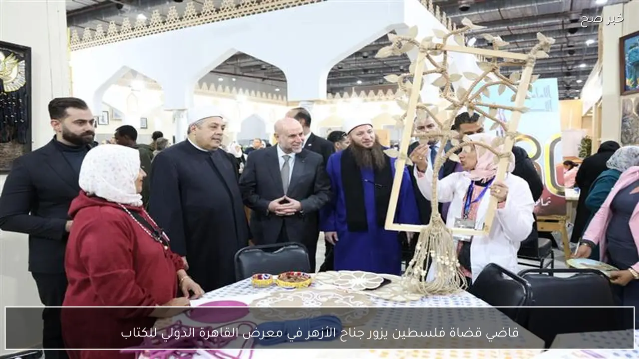قاضي قضاة فلسطين يزور جناح الأزهر في معرض القاهرة الدولي للكتاب