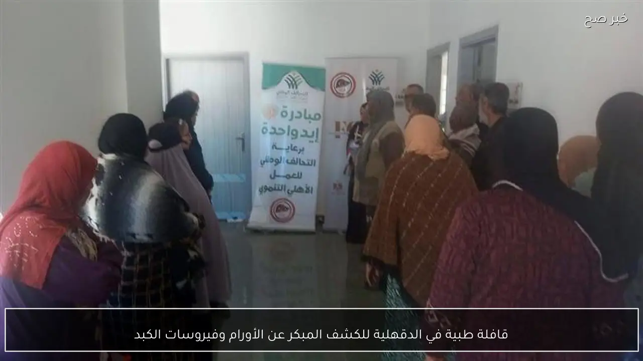 قافلة طبية في الدقهلية للكشف المبكر عن الأورام وفيروسات الكبد