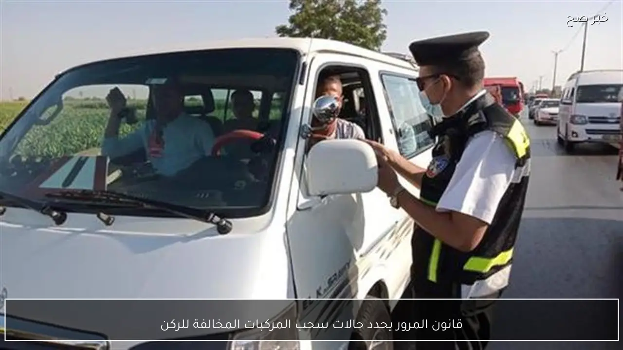 قانون المرور يحدد حالات سحب المركبات المخالفة للركن