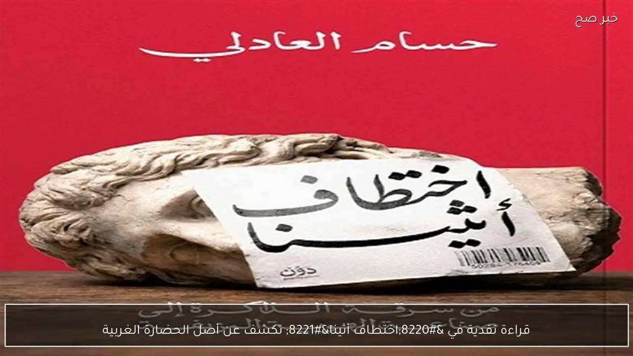 قراءة نقدية في “اختطاف أثينا” تكشف عن أصل الحضارة الغربية