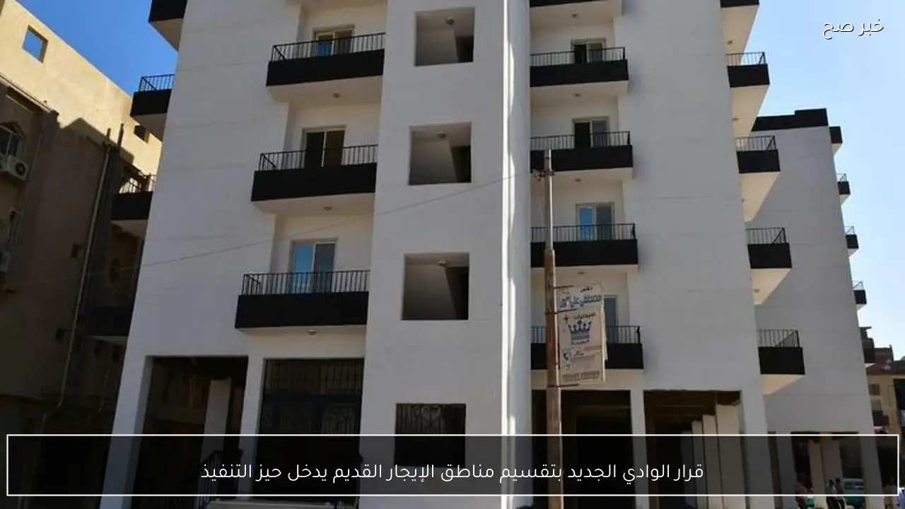 قرار الوادي الجديد بتقسيم مناطق الإيجار القديم يدخل حيز التنفيذ