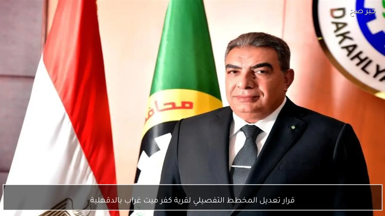 قرار تعديل المخطط التفصيلي لقرية كفر ميت غراب بالدقهلية