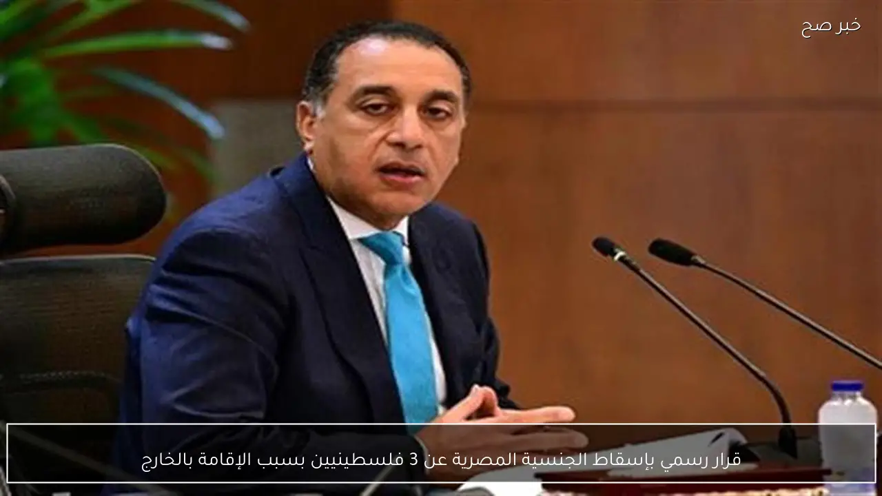 قرار رسمي بإسقاط الجنسية المصرية عن 3 فلسطينيين بسبب الإقامة بالخارج