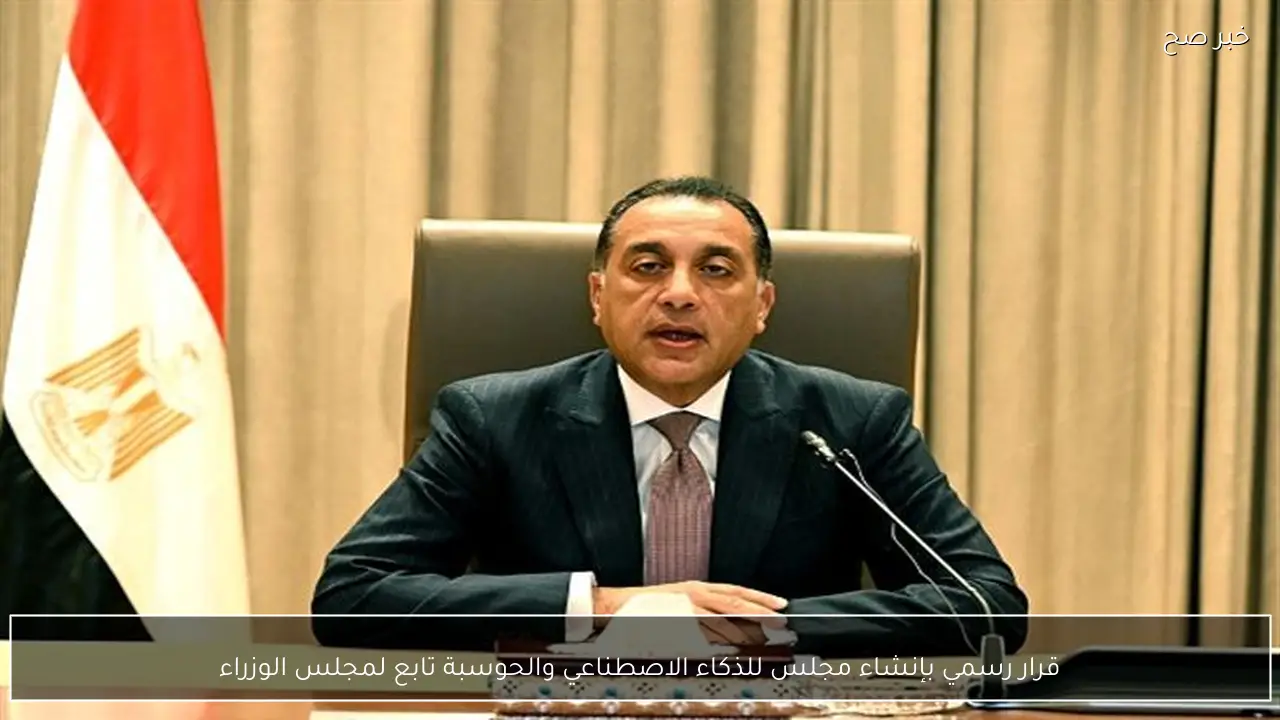 قرار رسمي بإنشاء مجلس للذكاء الاصطناعي والحوسبة تابع لمجلس الوزراء