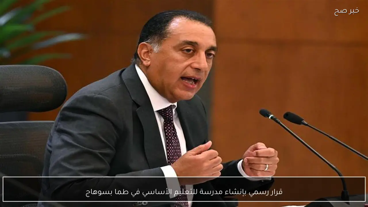 قرار رسمي بإنشاء مدرسة للتعليم الأساسي في طما بسوهاج