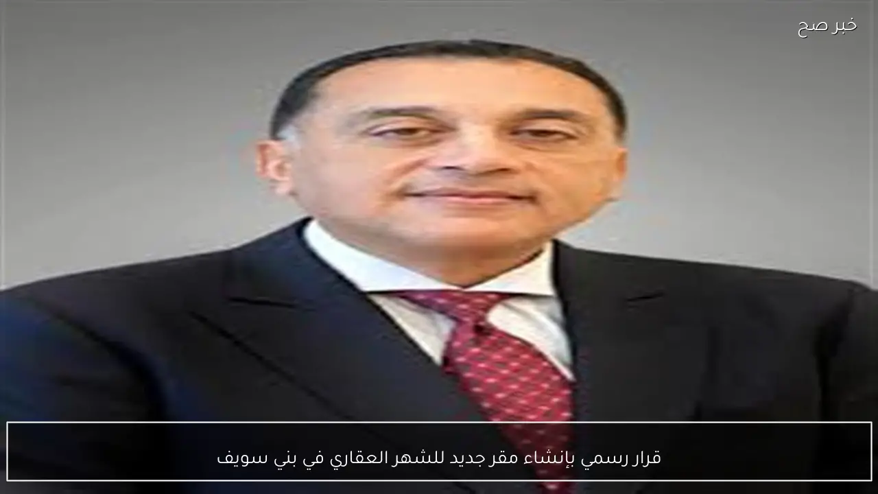 قرار رسمي بإنشاء مقر جديد للشهر العقاري في بني سويف