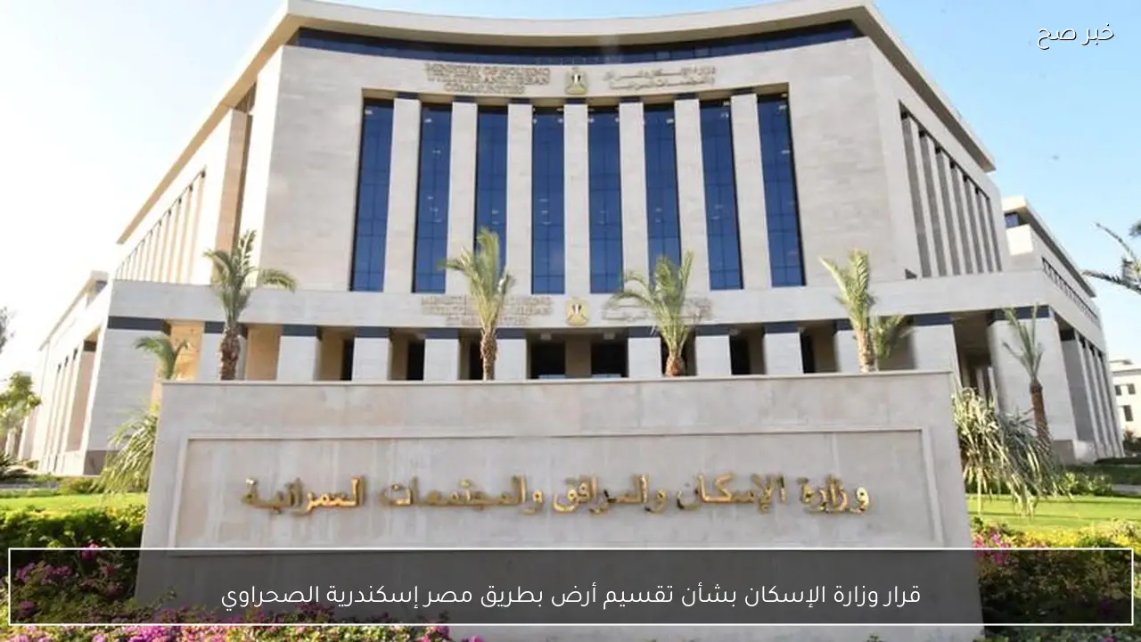 قرار وزارة الإسكان بشأن تقسيم أرض بطريق مصر إسكندرية الصحراوي