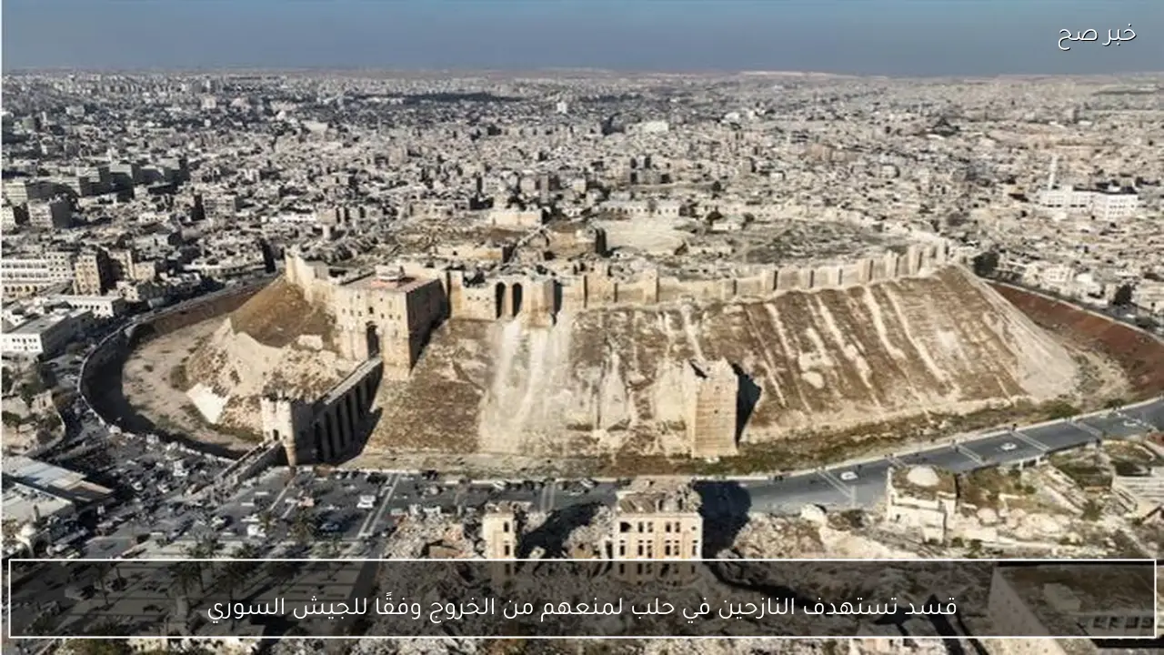 قسد تستهدف النازحين في حلب لمنعهم من الخروج وفقًا للجيش السوري