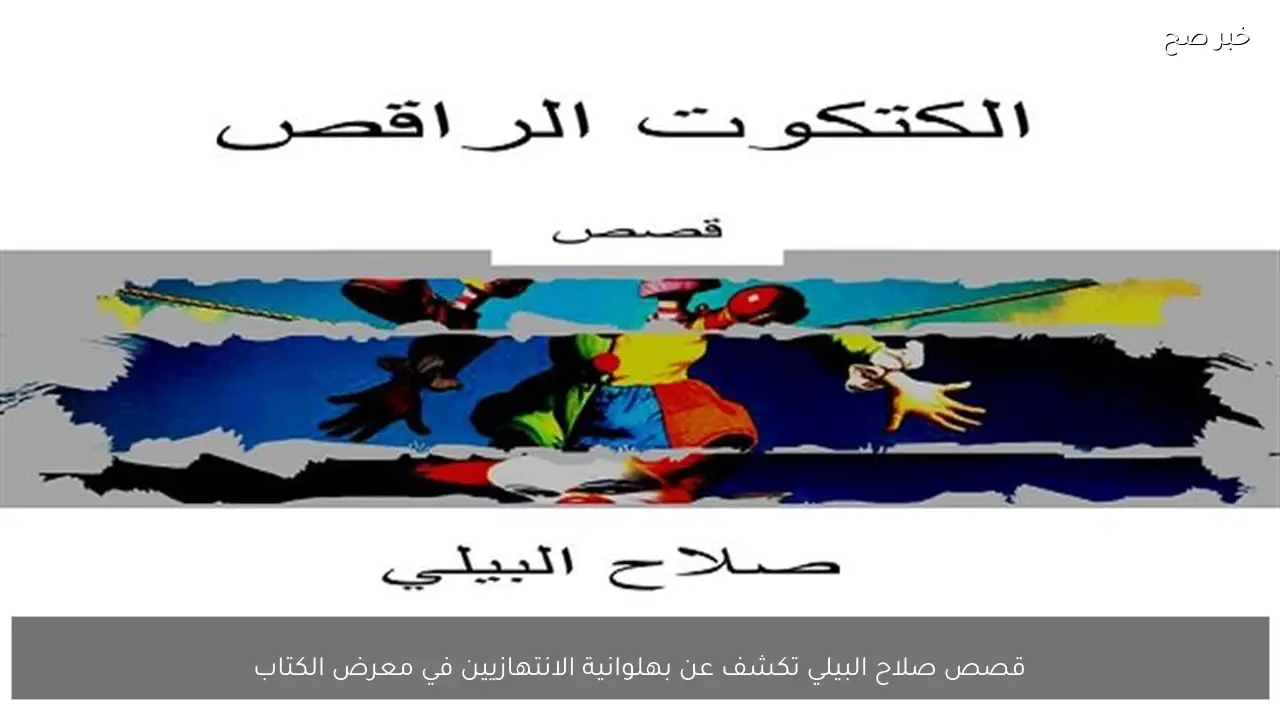 قصص صلاح البيلي تكشف عن بهلوانية الانتهازيين في معرض الكتاب